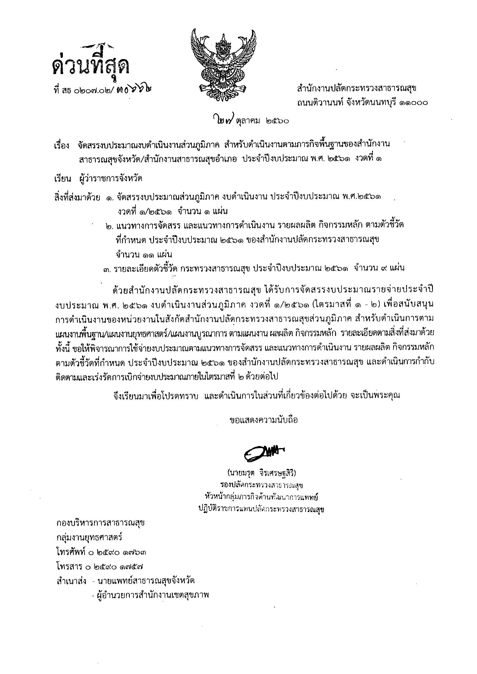 แจ้งจัดสรรงบประมาณงบดำเนินงานส่วนภูมิภาค สำหรับดำเนินงานตามภารกิจพื้นฐานของสำนักงานสาธารณสุขจังหวัด/สำนักงานสาธารณสุขอำเภอ ประจำปีงบประมาณ พ.ศ. 2561 งวดที่ 1/2561